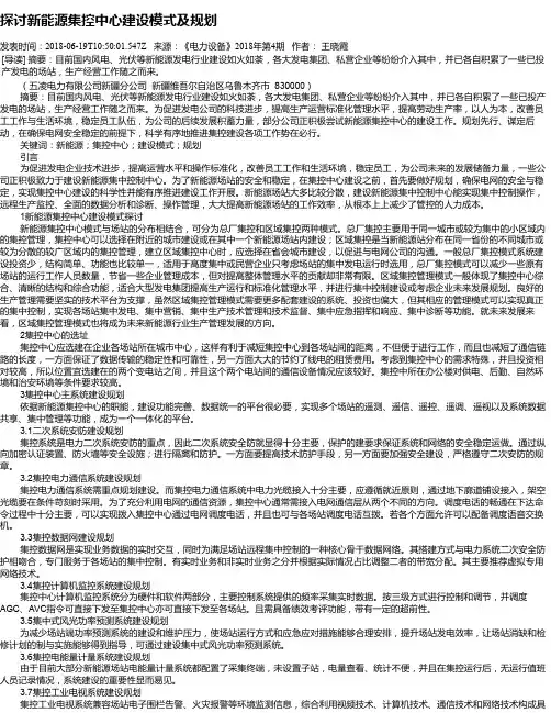 探讨新能源集控中心建设模式及规划