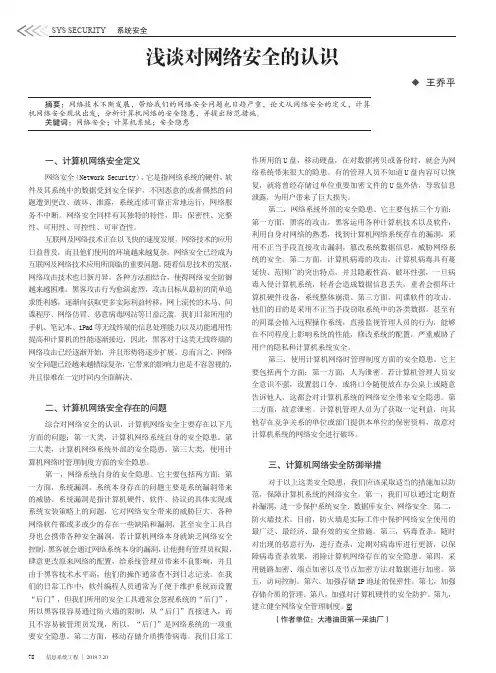 浅谈对网络安全的认识