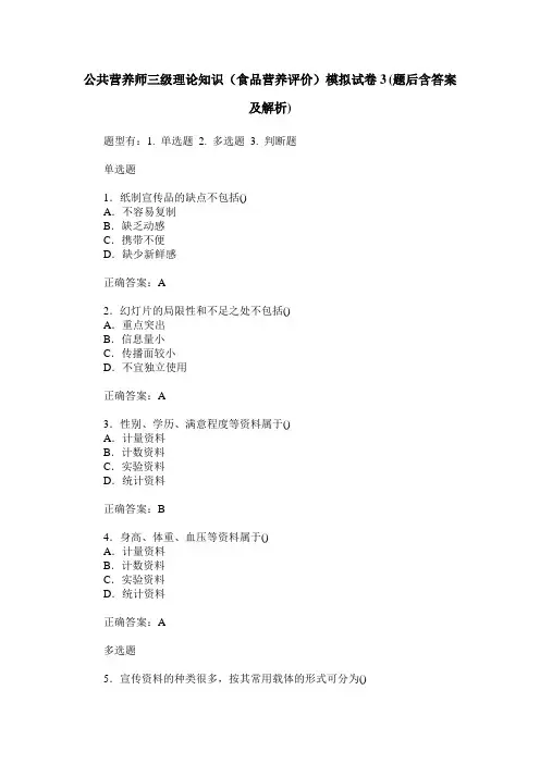 公共营养师三级理论知识(食品营养评价)模拟试卷3(题后含答案及解析)