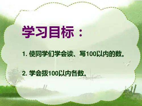 100以内数的认识读数_写数