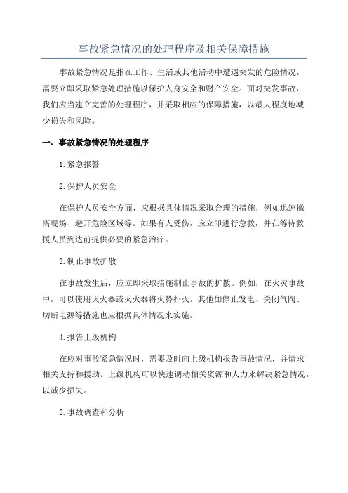 事故紧急情况的处理程序及相关保障措施