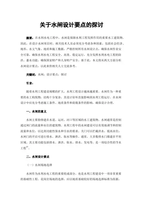 关于水闸设计要点的探讨