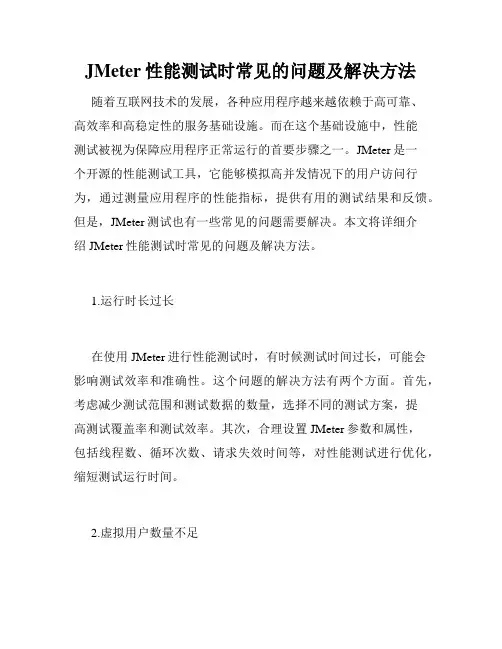 JMeter性能测试时常见的问题及解决方法
