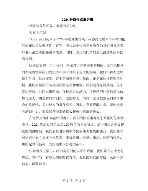 2024升旗仪式演讲稿