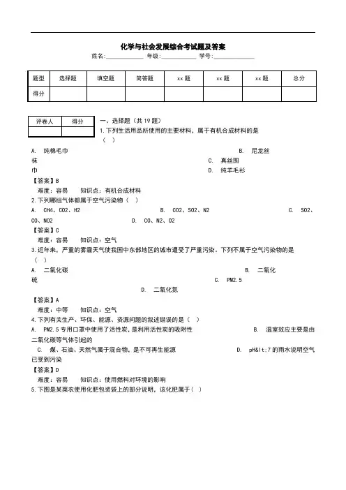 化学与社会发展综合考试题及答案.doc
