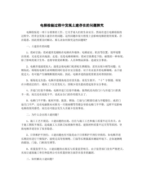 电梯检验过程中发现土建存在的问题探究