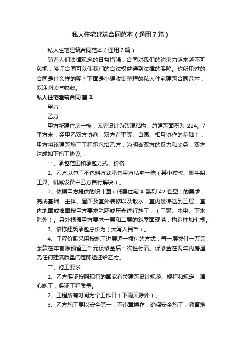 私人住宅建筑合同范本（通用7篇）
