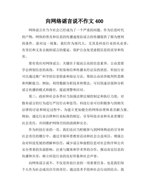 向网络谣言说不作文400
