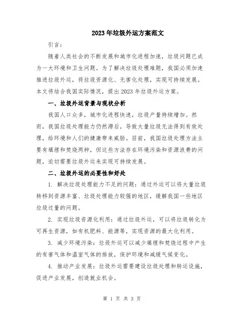 2023年垃圾外运方案范文