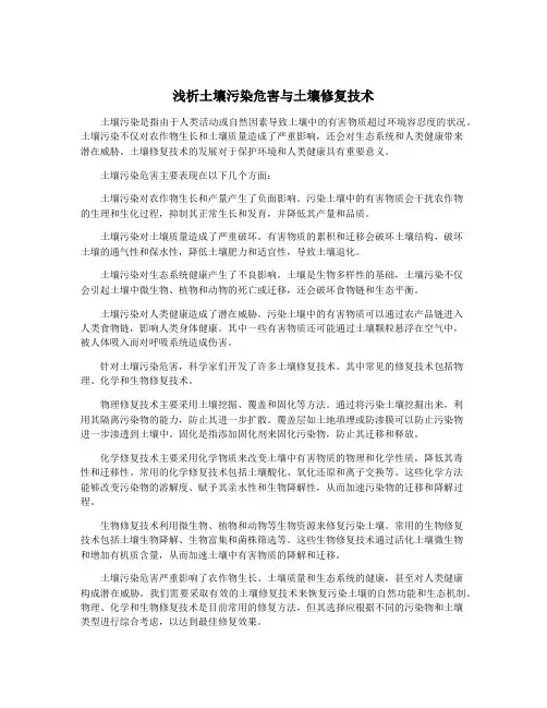 浅析土壤污染危害与土壤修复技术