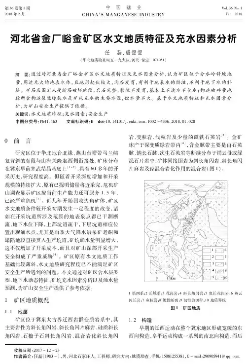 河北省金厂峪金矿区水文地质特征及充水因素分析