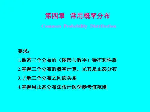 (卫生统计学)第四章 常用概率分布