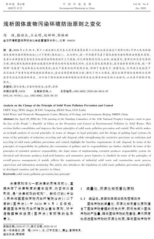 浅析固体废物污染环境防治原则之变化