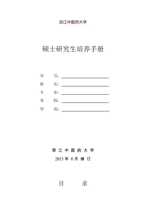 硕士研究生培养手册-基础医学院-浙江中医药大学