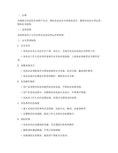 小区充电站安全管理制度
