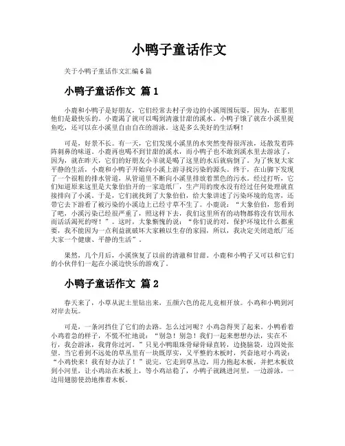 小鸭子童话作文