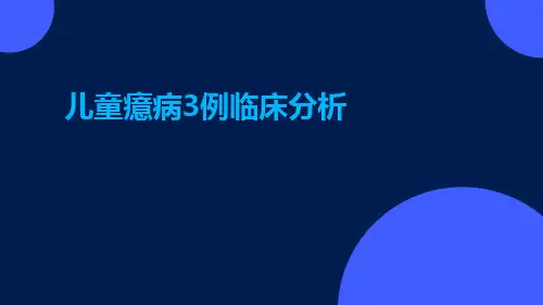 儿童癔病3例临床分析