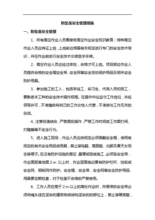 防坠落安全管理措施