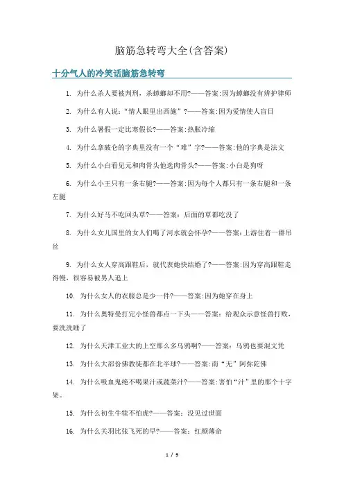 脑筋急转弯大全(含答案)
