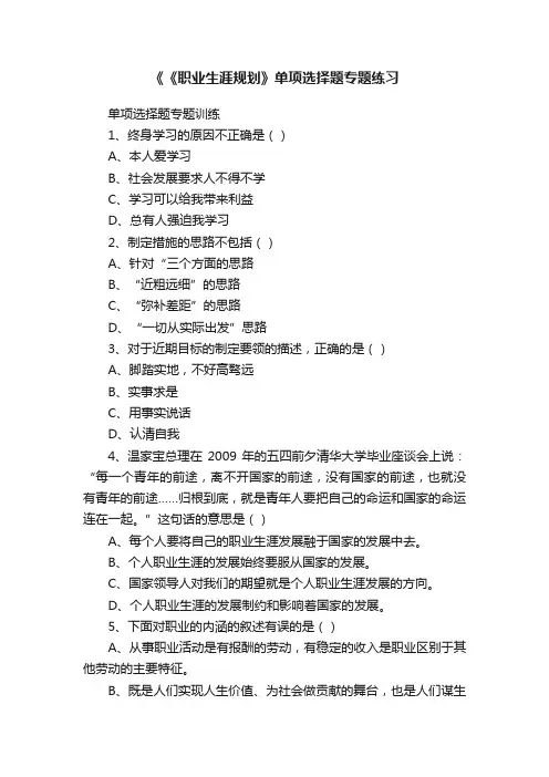 《《职业生涯规划》单项选择题专题练习