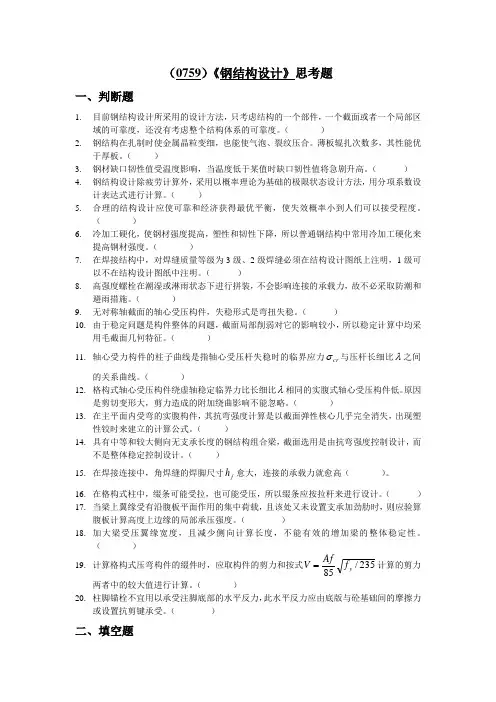 西南大学《钢结构设计》复习思考题及答案