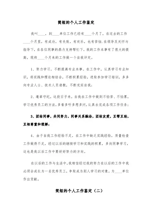 简短的个人工作鉴定(六篇)