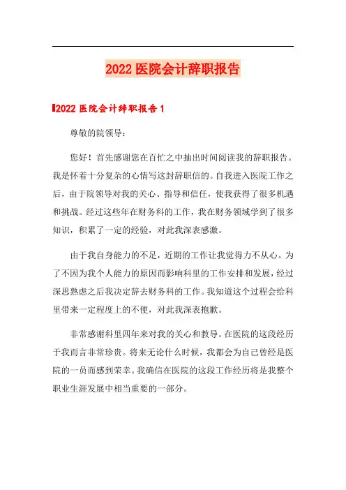 (实用模板)2022医院会计辞职报告