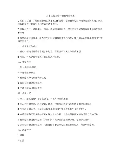高中生物必修一细胞增殖教案