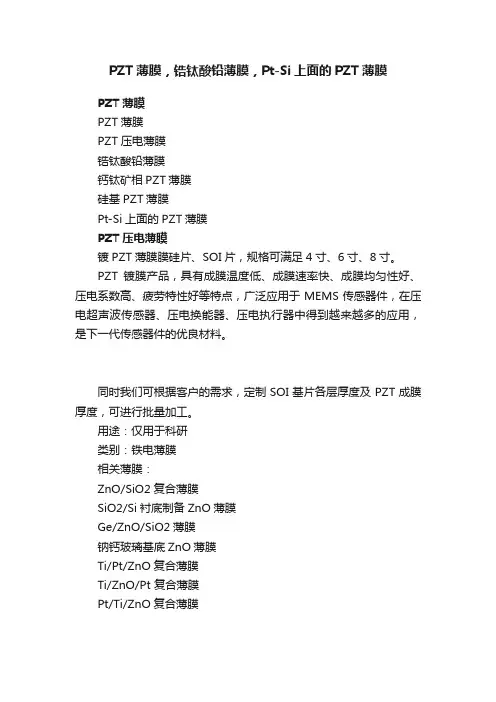 PZT薄膜，锆钛酸铅薄膜，Pt-Si上面的PZT薄膜