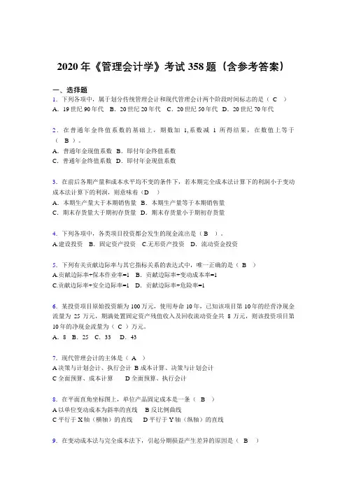 精选最新《管理会计学》模拟考试题库358题(含答案)