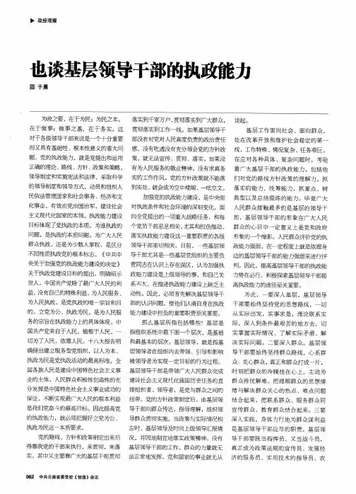 也谈基层领导干部的执政能力