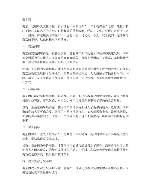南京的不好衬托南京的好作文(3篇)