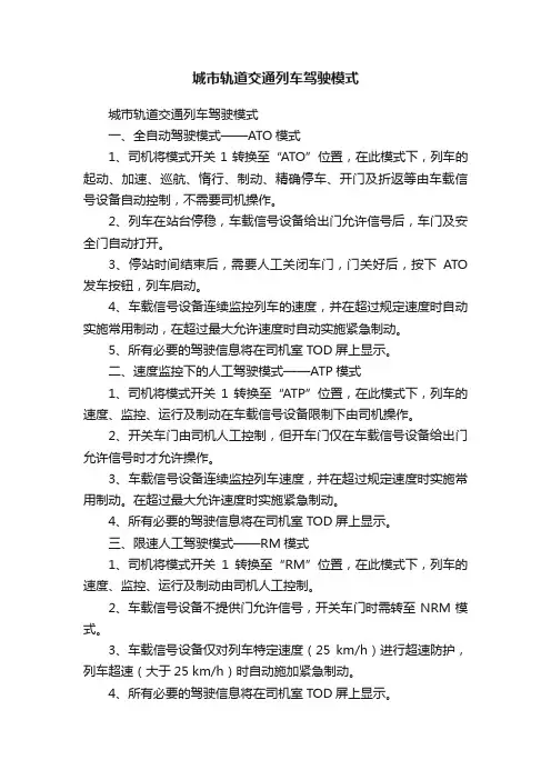 城市轨道交通列车驾驶模式
