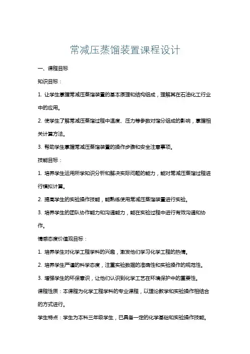 常减压蒸馏装置课程设计