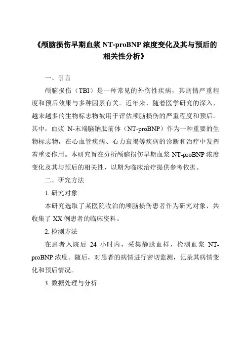 《颅脑损伤早期血浆NT-proBNP浓度变化及其与预后的相关性分析》