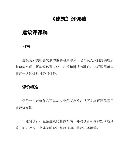 《建筑》评课稿