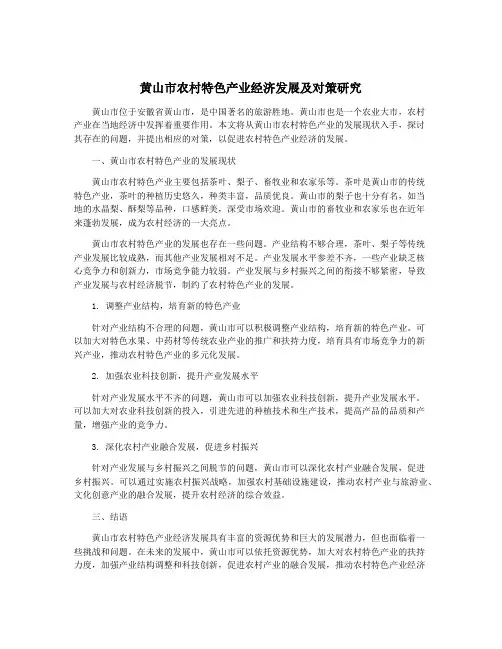 黄山市农村特色产业经济发展及对策研究
