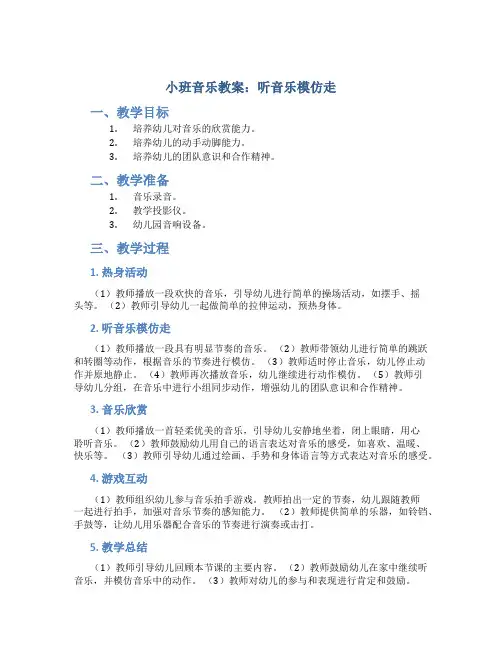 小班音乐教案：听音乐模仿走