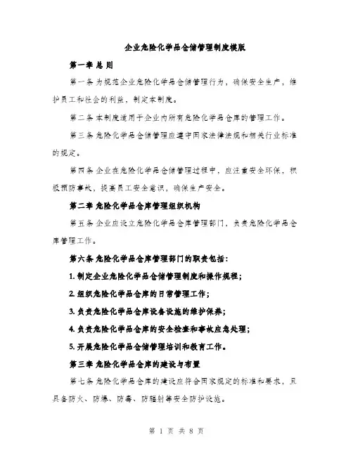 企业危险化学品仓储管理制度模版（三篇）