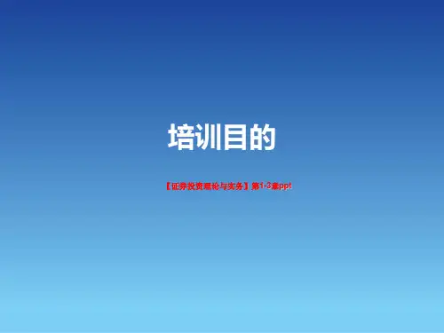 【证券投资理论与实务】第1-3章ppt