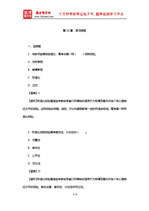 陈琦、刘儒德《当代教育心理学》(修订版)课后习题详解(学习评定)