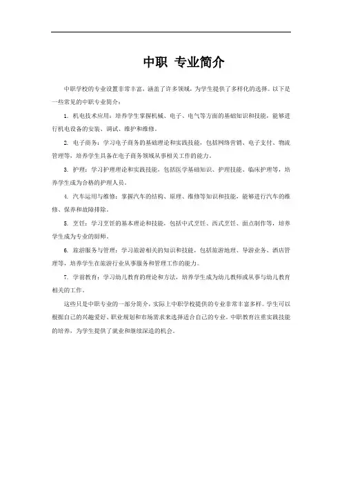 中职 专业简介