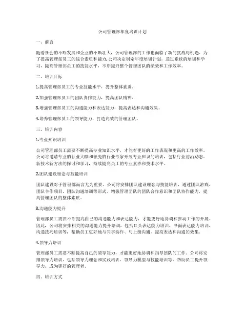 公司管理部年度培训计划