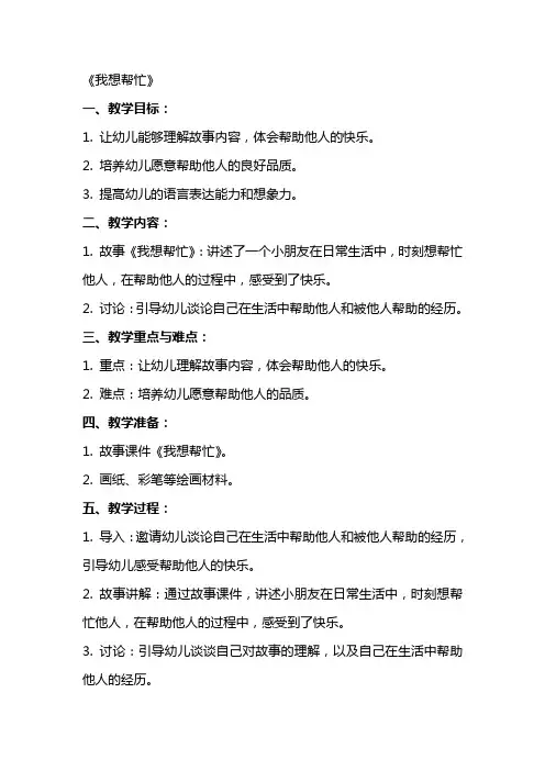 幼儿园中班语言说课稿及教案《我想帮忙》含反思