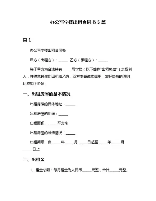 办公写字楼出租合同书5篇