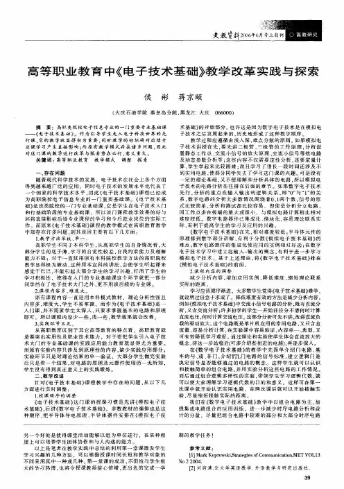 高等职业教育中《电子技术基础》教学改革实践与探索