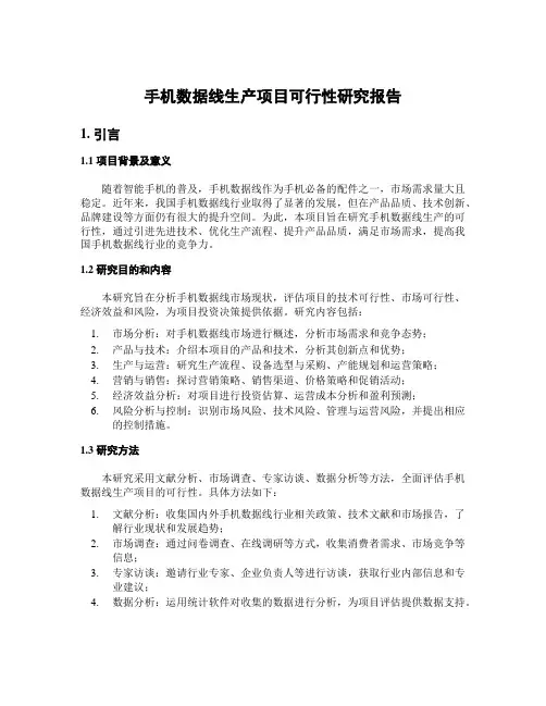 手机数据线生产项目可行性研究报告