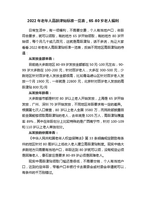 2022年老年人高龄津贴标准一览表，65-80岁老人福利