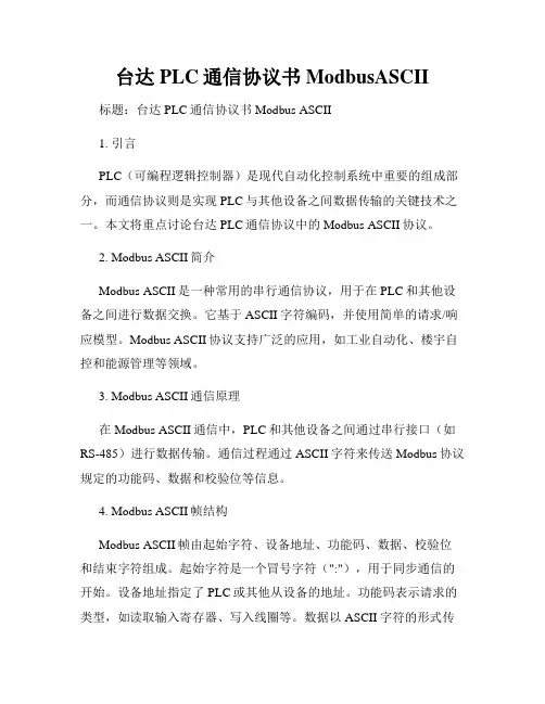 台达PLC通信协议书ModbusASCII