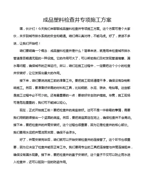 成品塑料检查井专项施工方案
